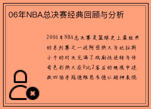 06年NBA总决赛经典回顾与分析