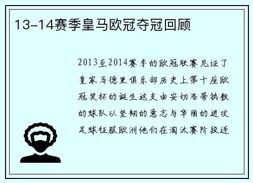 13-14赛季皇马欧冠夺冠回顾