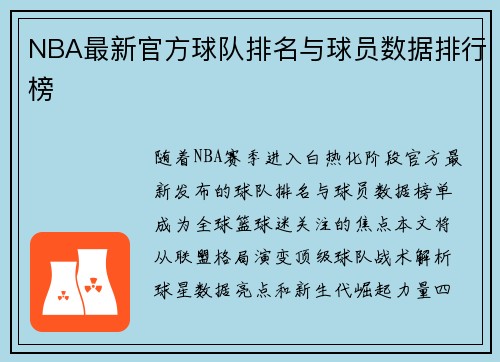NBA最新官方球队排名与球员数据排行榜