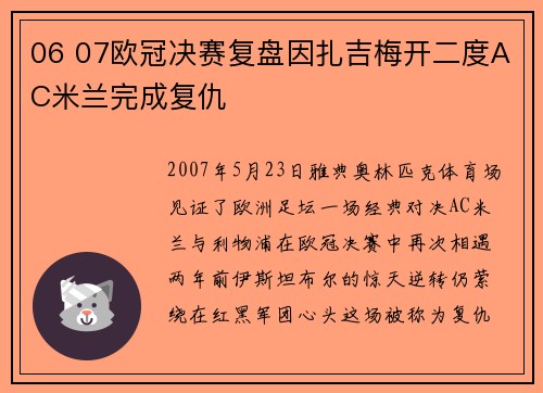 06 07欧冠决赛复盘因扎吉梅开二度AC米兰完成复仇