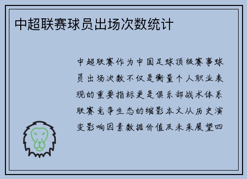 中超联赛球员出场次数统计