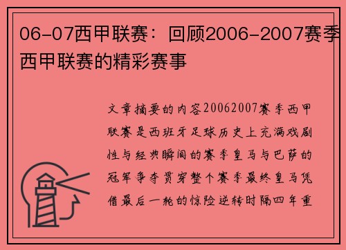 06-07西甲联赛：回顾2006-2007赛季西甲联赛的精彩赛事