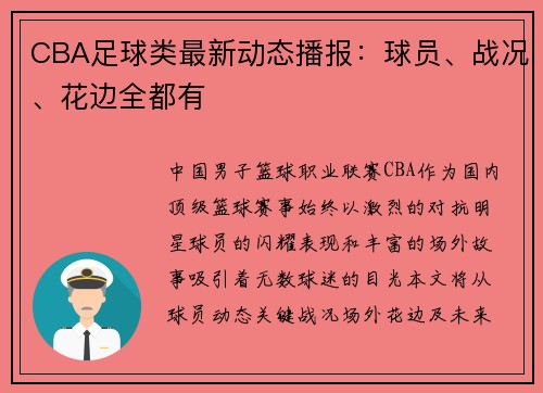 CBA足球类最新动态播报：球员、战况、花边全都有