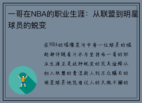 一哥在NBA的职业生涯：从联盟到明星球员的蜕变
