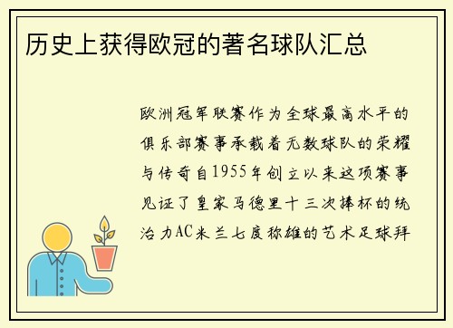历史上获得欧冠的著名球队汇总