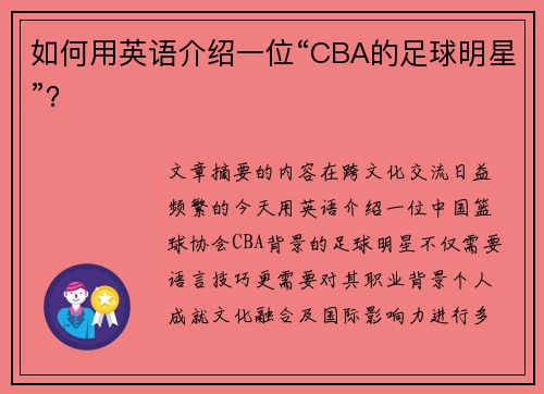 如何用英语介绍一位“CBA的足球明星”？