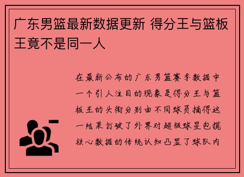 广东男篮最新数据更新 得分王与篮板王竟不是同一人