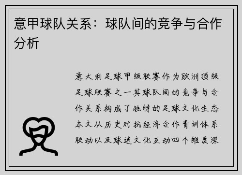 意甲球队关系：球队间的竞争与合作分析