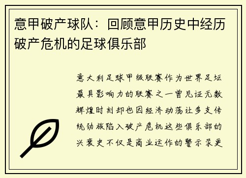 意甲破产球队：回顾意甲历史中经历破产危机的足球俱乐部