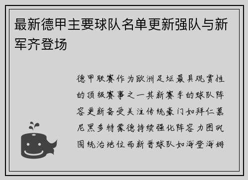 最新德甲主要球队名单更新强队与新军齐登场