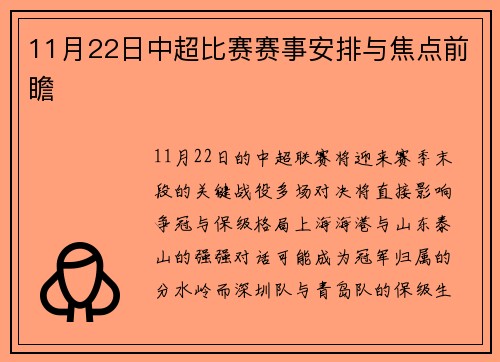 11月22日中超比赛赛事安排与焦点前瞻