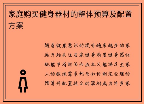 家庭购买健身器材的整体预算及配置方案