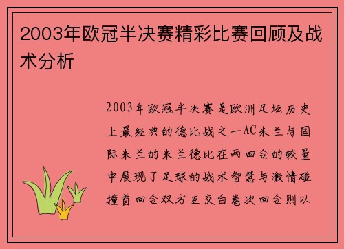 2003年欧冠半决赛精彩比赛回顾及战术分析