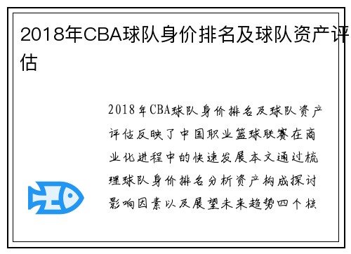 2018年CBA球队身价排名及球队资产评估