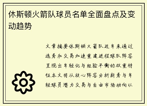 休斯顿火箭队球员名单全面盘点及变动趋势