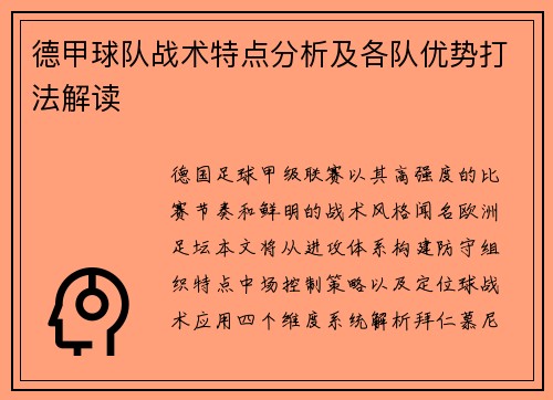 德甲球队战术特点分析及各队优势打法解读