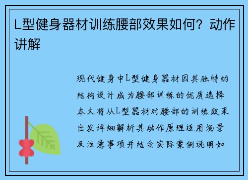 L型健身器材训练腰部效果如何？动作讲解