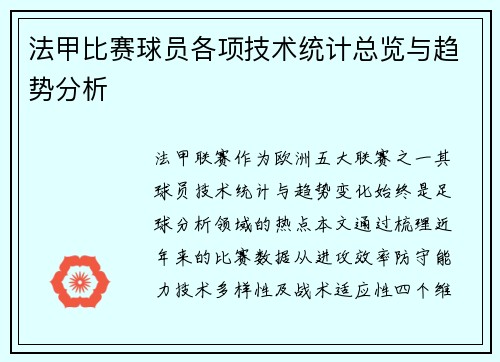 法甲比赛球员各项技术统计总览与趋势分析