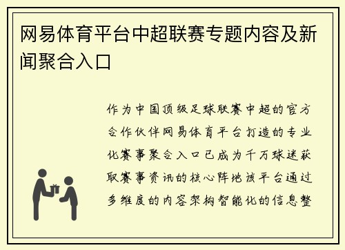 网易体育平台中超联赛专题内容及新闻聚合入口