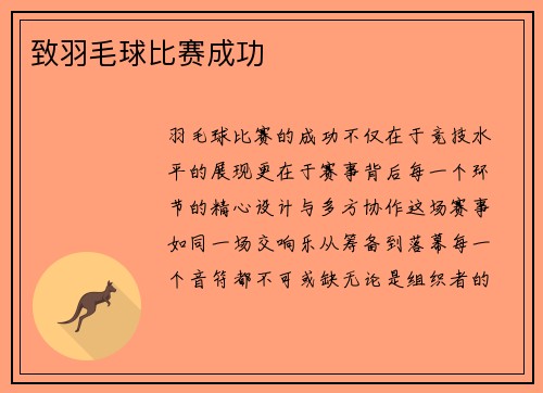 致羽毛球比赛成功