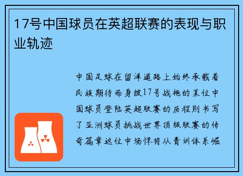 17号中国球员在英超联赛的表现与职业轨迹