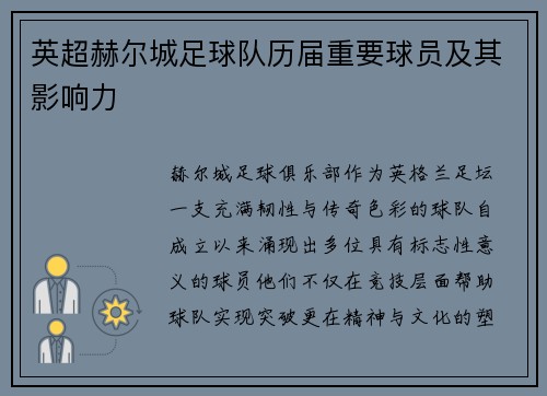 英超赫尔城足球队历届重要球员及其影响力