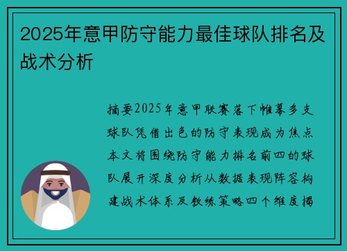 2025年意甲防守能力最佳球队排名及战术分析