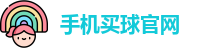手机买球官网